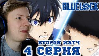 Синяя тюрьма: Блю Лок / Blue Lock 4 серия ¦ Реакция на аниме