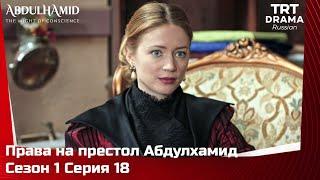 Права на престол Абдулхамид Сезон 1 Серия 18 @TRTDrama_Ru