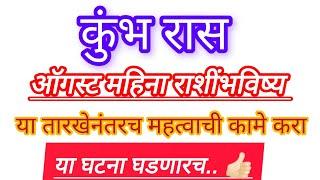 #कुंभ रास ऑगस्ट महिना राशींभाविष्य |##kumbh horoscope |या घटना घडणारच #astrology #rashifal #vastu