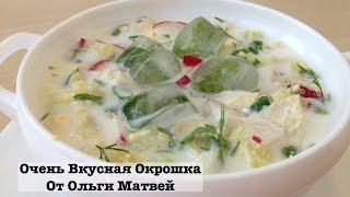 Очень Вкусная Окрошка (Домашний Рецепт) | Okroshka Recipe