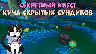 Секретный Квест "Изобильное Море" | Куча Скрытых Сундуков | Царство Фарахкерт Геншин 3.6