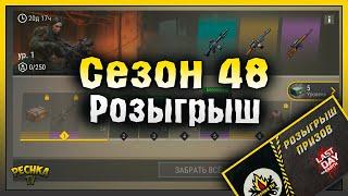 РОЗЫГРЫШ ПРИЗОВ В ЛАСТ ДЕЙ! ОБЗОР СЕЗОНА 48 И СОБЫТИЙ КАЛЕНДАРЯ! Last Day on Earth: Survival