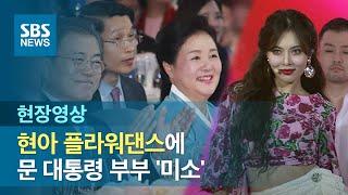 한·아세안 정상 사로잡은 현아 '플라워댄스'…문 대통령 '미소' (현장영상) / SBS