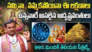 ఈ లక్షణాలు ఉన్నవారే అసలైన అదృష్టవంతులు.. | Chinta Rukmangada Rao About Adurustam | iDream Today