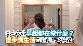 日本女生早起都在做什麼？慢步調生活網直呼：好嚮往 | VS MEDIA x @yuuumatv