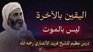 من أجمل الدروس للدكتور فريد الأنصاري: اليقين بالاخرة و ليس بالموت - مدرسة القرآن لا مثيل لها