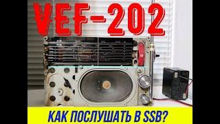 VEF 12\202. Как послушать радиолюбителей в SSB ?