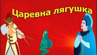 ˹Царевна лягушка˺ мультфильм 1954 #царевналягушка #мультик #сказкинаночь