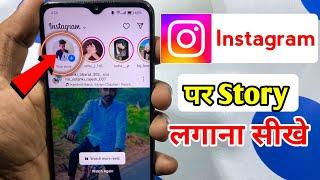 instagram par story kaise lagaye | instagram par story kaise dale | instagram par story kaise lagaen