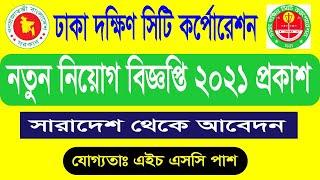 ঢাকা দক্ষিণ সিটি কর্পোরেশন নতুন নিয়োগ বিজ্ঞপ্তি 2021 |DSCC Job Circular 2021 [DSCC]