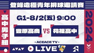 #登峰造極WhyNotMeG1 豐原高商 vs 苑裡高中〘高中男子組〙2024登峰造極青年排球邀請賽©