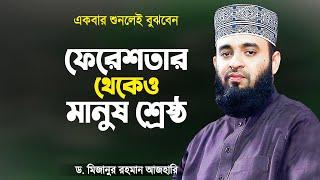 ফেরেশতার থেকেও মানুষ শ্রেষ্ঠ অথচ অনেকে বুঝেনা | Bangla Waz Azhari Waz | Mizanur Rahman Azhari