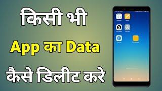 Kisi Bhi App Ka Data Kaise Delete Kare | Kisi Bhi App Ka Data Kaise Clear Karen