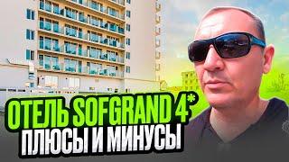 Отель Sofgrand 4* | Анапа | отзывы туристов