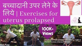 बच्चादानी उपर लेने के लिये | Exercises for uterus prolapse | strength exercises | uterine Prolapse