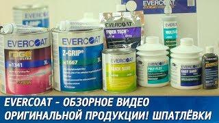 EVERCOAT - обзорное видео оригинальной продукции. 1 - Шпатлёвки