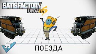 Satisfactory: Железная дорога.