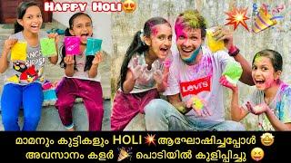 മാമനും കുട്ടികളും HOLIആഘോഷിച്ചപ്പോൾ അവസാനം കളർ  പൊടിയിൽ കുളിപ്പിച്ചു 