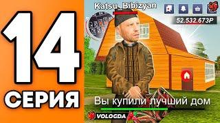 ПУТЬ ДО ТЮНИНГА #14 КУПИЛ ЛУЧШИЙ ДОМ ДЛЯ СЕМЬИ НА БЛЕК РАША!