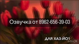 Дала декъал йойла хьо,Хаз-йо1.Озвучиваю я ️