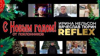 Новогодние видео поздравления от поклонников REFLEX. С Новым годом 2025!