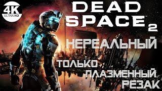 Dead Space 2●Ждём Dead Space Remake▼Сложность НЕРЕАЛЬНЫЙТолько Плазменный резак ▲ Прохождение 1◆4K