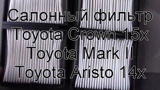 Салонный фильтр Toyota Crown GS151/Mark II/Aristo. Где находится, как снять, как установить.