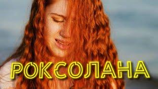 Роксолана. Исторические факты, а не фейки сериала!