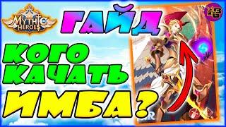 КОГО НАДО КАЧАТЬ? САМЫЕ ТОПОВЫЕ ГЕРОИ В Mythic Heroes