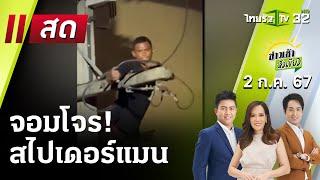 Live : ข่าวเช้าหัวเขียว 2 ก.ค. 67 | ThairathTV