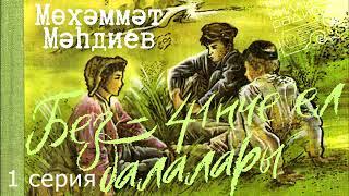 Мөхәммәт Мәһдиев "Без - 41нче ел балалары" 1 серия