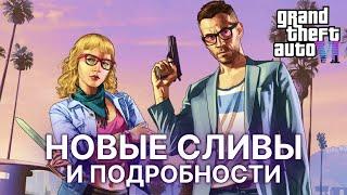 Новые подробности и сливы о GTA 6: геймплей, персонажи и открытый мир