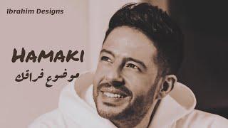 محمد حماقي - موضوع فراقك | Mohamed Hamaki - Mawdoo3 Fora2ak