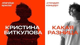 Кристина Биткулова — "КАКАЯ РАЗНИЦА" /director’s cut /  Stand Up