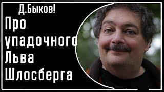 Д. Быков! Про опустившегося оппозиционера Льва Шлосберга на интервью для режима у Собчак!