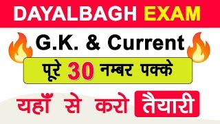 सामान्य ज्ञान और करंट अफेयर्स कहाँ से पड़ें |  Dayalbagh Entrance Exam GK And Current Affairs