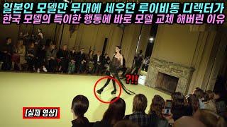 일본인 모델만 무대에 세우던 루이비통 디렉터가 한국 모델의 특이한 행동에 그 자리에서 바로 모델 교체해버린 이유