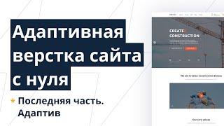 Верстка многостраничного сайта с нуля с пояснениями. Gulp, SCSS, CSS Grid, БЭМ. Адаптив