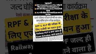 Railway ALP & RPF की परीक्षा के लिए एजेंसी का चयन हुआ। जल्द Exam Schudule आने वाला है #rrb