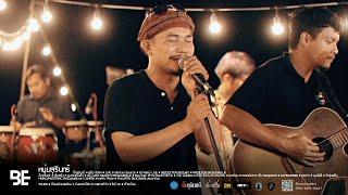 หนุ่มสุรินทร์ | บิ๊กสุรินทร์ | LIVEVERSION | เซราะสแรย์ LIVE