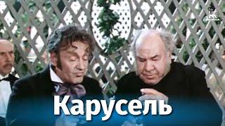 Карусель (комедия, реж. Михаил Швейцер, 1970)