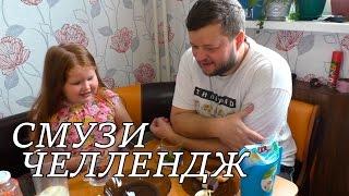 Смузи Челендж с папой | Smoothie Challenge with dad!