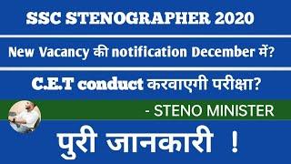 SSC STENO 2021 FORM DATE | SSC STENO IN NRA CET ? SSC STENO 2021 NOTIFICATION INFORMATION