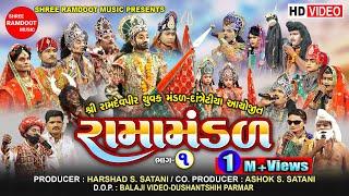 Datretiya Ramamandal-Part-1 || Ramdevpir Nu Akhiyan || Ramamandal || Shree Ramdoot Official