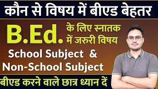 BEd subjects combination | स्कूल विषय क्या है ? | subjects in BEd, school subjects में बीएड के फायदे