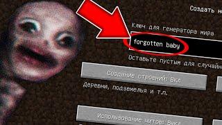 НИКОГДА НЕ ИГРАЙ НА СИДЕ ЗАБЫТЫЙ РЕБЕНОК В МАЙНКРАФТ ! FORGOTTEN BABY SCP MINECRAFT СТРАШНЫЙ СИД