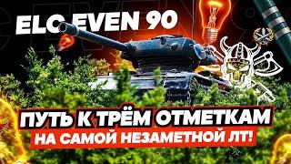 ELC EVEN 90‍I СУПЕР ТЯЖЕЛЫЙ ФИНАЛ ТРЁХ ОТМЕТОК I САМЫЙ НЕЗАМЕТНЫЙ ТАНК ИГРЫ ¯\_( ͡° ͜ʖ ͡°)_/¯