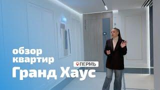 ЖК Гранд Хаус - Обзор квартир