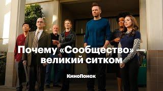 Почему «Сообщество» — великий ситком