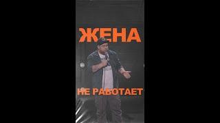 АНДРЕЙ АТЛАС: ЖЕНА НЕ РАБОТАЕТ | StandUp на ТНТ #андрейатлас #стендап  #тнт #standup #shorts